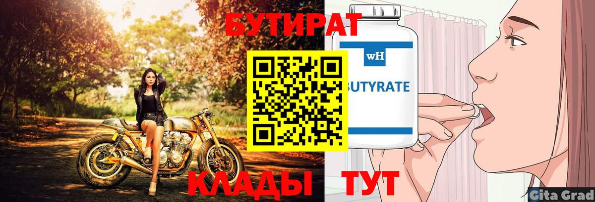 БУТИРАТ 1.4BDO Черкесск