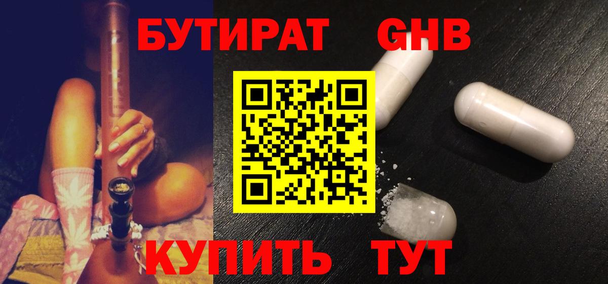 Черкесск  БУТИРАТ бутандиол  БУТИРАТ  Вход с VPN 