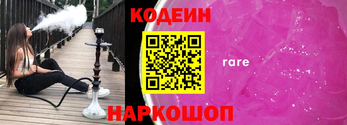Codein напиток Lean (лин)  Вход с VPN  Черкесск 